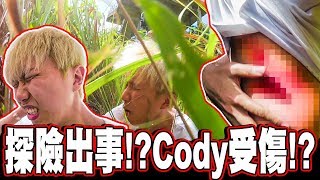 探險出事!? Cody受傷!? 手機意外從高樓摔下!! 【下集】