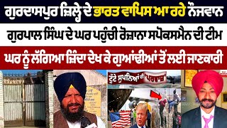 Gurdaspur ਜ਼ਿਲ੍ਹੇ ਦੇ India ਵਾਪਿਸ ਆ ਰਹੇ ਨੌਜਵਾਨ, Gurpal Singh ਦੇ ਘਰ ਪਹੁੰਚੀ ਰੋਜ਼ਾਨਾ ਸਪੋਕਸਮੈਨ ਦੀ ਟੀਮ