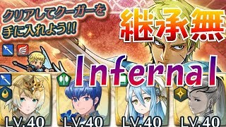 【FEH】継承無で行く！大英雄戦 クーガー インファナル【Fire Emblem Heroes  FEヒーローズ】