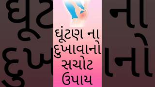 ઘૂંટણ ના દુખાવાનો ઈલાજ || ઘૂંટણ નો દુખાવો થશે દૂર || #kneepain