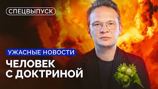 Ядерный удар неизбежен? Что Путин и Запад будут делать дальше? / Спецвыпуск «Ужасных новостей»