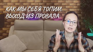 Как мы себя топим  Выход из провала