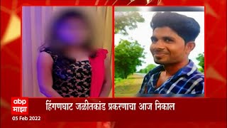 Hinganghat Crime: हिंगणघाट जळीतकांड प्रकरणी आज निकाल येण्याची शक्यता ABP Majha