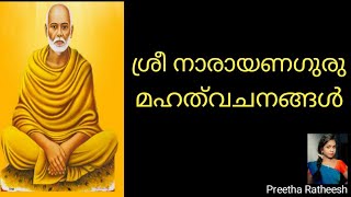 Sree Narayana Guru Quotes. ശ്രീനാരായണ ഗുരു വചനങ്ങൾ.#sreenarayanaguru #keralarenaissance #malayalam.