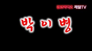 공포라디오 레아리TV] 박이병 [공포실화/번역괴담/무서운이야기/무서운라디오/귀신이야기/공포이야기/공포웹툰]