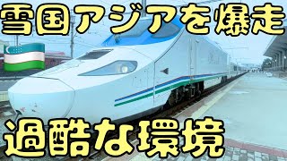 【中央アジア最速】極寒の過酷すぎる旧ソ連を爆走する高速鉄道に乗車したら...