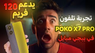 تجربة تلفون POKO X7 PRO في ببجي مبايل 🥷🔥 يفعل 120 فريم صدمني 🔥☠️