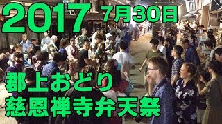 4K【岐阜県郡上市】郡上おどり「慈恩禅寺弁天祭」2017年7月30日