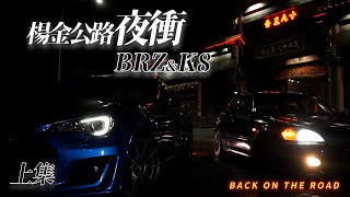 陽明山夜跑-大霧 楊金公路 跑山去程 閉關半年 Honda_K8回歸 feat. Subaru_Brz No.007 上集