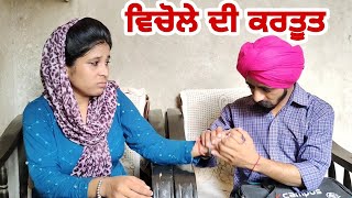 ਵਿਚੋਲੇ ਦੀ ਕਰਤੂਤ || VICHOLE DI KARTOOT || PUNJABI SHORT MOVIE 2021 || Feat Guri @RajuPumar