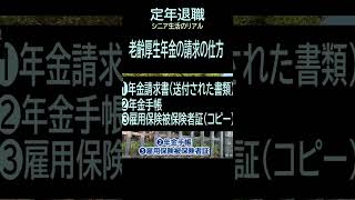 【定年退職】88厚生年金　年金の請求仕方(ショート動画63）　夢追いジジイ#shorts