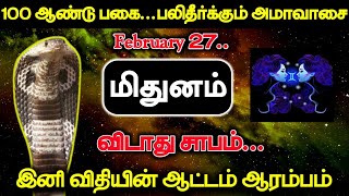 100 ஆண்டு பகை...பலிதீர்க்கும் அமாவாசை ! February 27.. மிதுனம் விடாது சாபம்...இனி ஆட்டம் ஆரம்பம் !