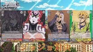 【ヴァイスシュヴァルツ】ジョジョの奇妙な冒険黄金の風 対決！【対戦動画】