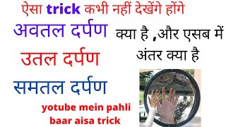 उत्तल और अवतल दर्पण में अंतर ।Difference between convex mirror \u0026concave mirror|समतल दर्पण क्या है।