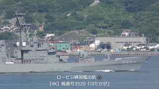 ロービジ練習艦出航【4K】艦番号3520『はたかぜ』