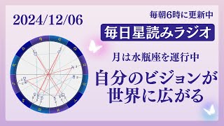 自分のビジョンや想いが世界に広がる🌏✨占い師が【2024/12/06の星読み】を解説👼