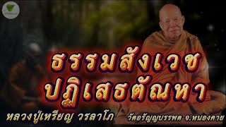 ธรรมสังเวชปฏิเสธตัณหา เสียงธรรมเทศนา หลวงปู่เหรียญ วรลาโภ #หลวงปู่เหรียญ #ธรรมะ