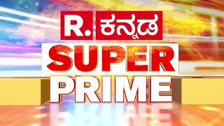 Republic Kannada SUPER PRIME : ಮಣಿಪುರ ಸಿಎಂ ರಾಜೀನಾಮೆ - 31 ಕೆಂಪು ಉಗ್ರರ ಎನ್​ಕೌಂಟರ್