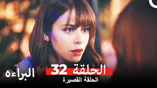 شاهد البراءة - الحلقة 32 (Masumiyet Arabic Dubbed)