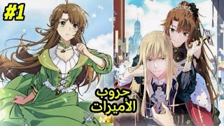 1️⃣تجد نفسها في لعبة حروب الأميرات👸🏻⚔️وعليها الفوز بقلب الأمير👑والزواج منه لتعود لعالمها وتصبح غنية!