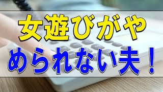 【テレフォン人生相談】💧  女遊びがやめられない夫！妻はどう対処するか？今井通子＆高中正彦!人生相談