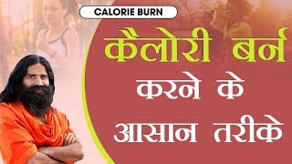 कैलोरी बर्न (Calorie burn) करने के आसान तरीके | Swami Ramdev