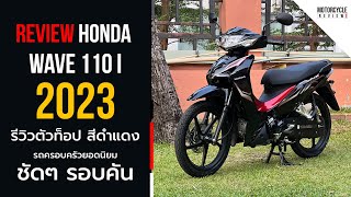 Wave 110i 2023 รีวิวสีดำ-แดง ตัวท็อปล้อแม็ก รถครอบครัวยอดฮิต ชัดๆ รอบคัน