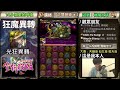 【神魔之塔】阿紅實況►光狂異空轉生。關卡示範！