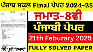 8th Punjabi Final Paper| 8ਵੀ ਪੰਜਾਬੀ ਪੇਪਰ।21-02-2025 Fully Solved | PSEB 8th Class Punjabi Paper 2025