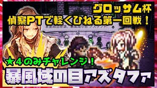 オクトラ大陸の覇者：暴風域の目アズタファ戦！星4で挑むグロッサム杯第一回戦！偵察PTで軽くひねっていこう！【オクトパストラベラー攻略】