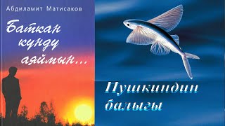 Абдиламит Матисаков - Пушкиндин балыгы