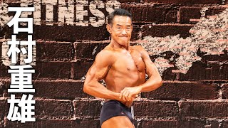 石村重雄選手フリーポーズ【2021東日本選手権大会】