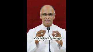 దివ్య సత్ర్పసాద ప్రాముఖ్యత / Holy Eucharist importence