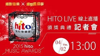 【HITO LIVE 線上直播】《2015 hito流行音樂獎頒獎典禮》記者會