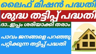 ലൈഫ് മിഷൻ സർക്കാരിന്റെതട്ടിപ്പ് പദ്ധതി/Life Mission 2023/LifeMission2020/vsp media