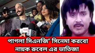 দর্শক যদি চাই তাহলে ‘পাগলা সিএনজি’ ছবিটা করবো সোহেল রানার ছেলে মাশরুফ ।