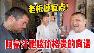 中国小伙在阿富汗买地毯，货比三家是真贵，结账时还对老板来了兴趣【浪人锋哥】