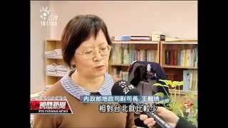 20130208 公視晚間新聞 最新實價登錄 北市信義區大樓創高價