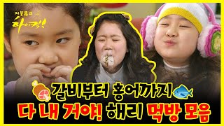 【#잘먹잘법】 🍖갈비부터 홍어까지 😡다 내 거야! 해리 먹방 모음 | 지붕뚫고하이킥  | TVPP | MBC 090908 방송