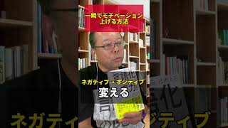 一瞬でモチベを上げる魔法の言葉【精神科医・樺沢紫苑】#shorts