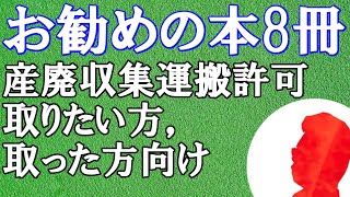 産業廃棄物収集運搬許可を取りたい方，取ったばかりの方にお勧めの本8選【産業廃棄物収集運搬許可】【建設業許可】