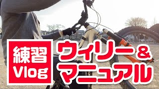 ウィリー\u0026マニュアル 練習Vlog マウンテンバイクMTB 2020/12/27