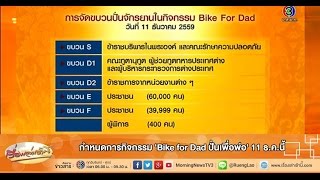 เรื่องเล่าเช้านี้ กำหนดการกิจกรรม 'Bike for Dad ปั่นเพื่อพ่อ' 11 ธ.ค.นี้ (24 พ.ย.58)