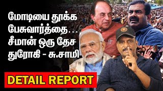 மோடியை தூக்க பேசுவார்த்தை | சீமான் ஒரு தேச துரோகி-சு.சாமி | SUBRAMANIAN SAMY |