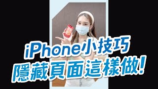 【技巧】iPhone桌面怕被偷看？！用這招隱藏起來 #iphone小技巧 #shorts