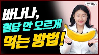 바나나, 당뇨인은 어떻게 먹어야 할까? | 바나나 먹는법 총정리