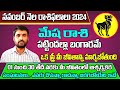 Mesha Rasi Phalalu 2024 Telugu | Mesha Rasi Phalalu November 2024 | Aries Horoscope | Sreekaram