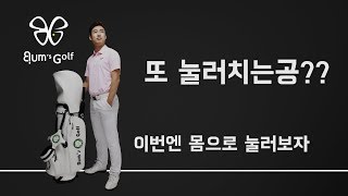 [범스골프] 4분만에 이해하는 공을 눌러치는방법 - 가슴편