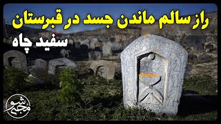 راز سالم ماندن جسد در قبرستان سفید چاه بهشهر