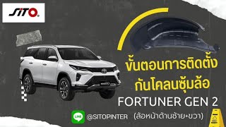 ขั้นตอนการติดตั้งกันโคลนซุ้มล้อ Fortuner gen2 | By SITOP INTER |EP.1